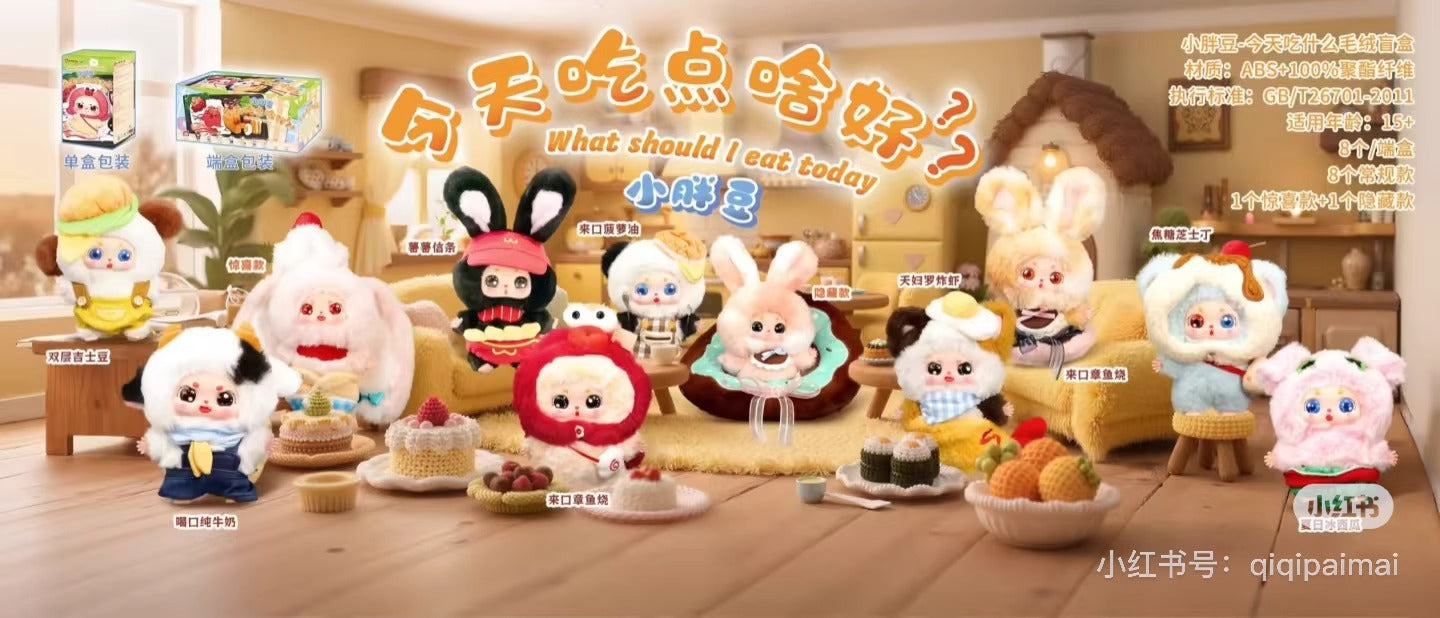完成Baby three What should my three-year-old chubby little one eat today? Plush Blind Box Figurine Gift Trendy Toy