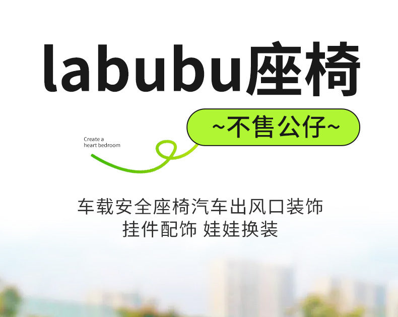 Applicable 17cm Labubu Safety Car Seat Air Vent Decoration Does Not Include Doll