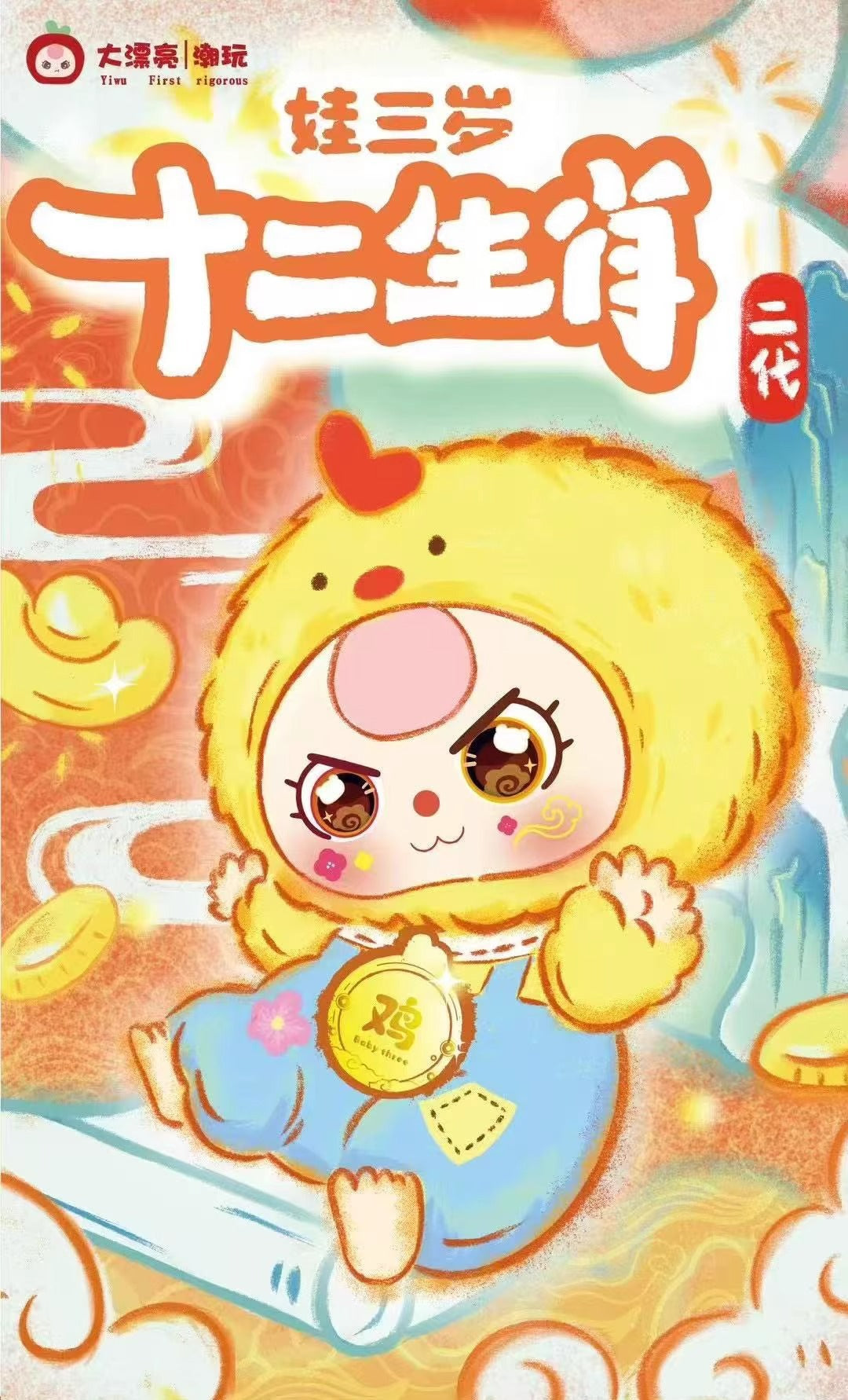 完成babythree 3-Year-Old Child Zodiac Blind Box Trendy Toy Live Streaming