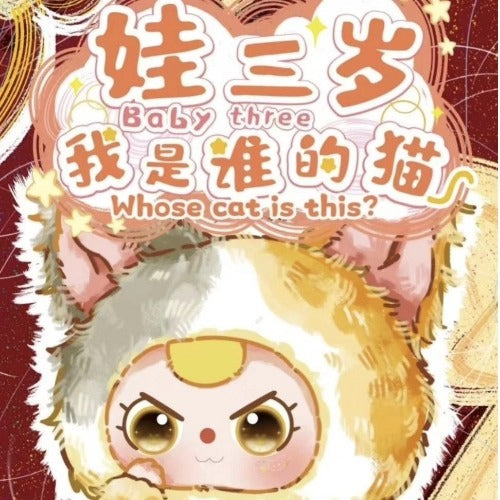 完成Baby three Three-Year-Old Child Who Am I Cat Plush Blind Box Trendy Toy Figurine Pendant Doll Gift